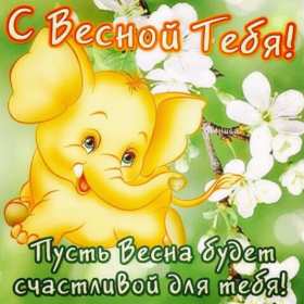 Открытки первый день весны ,с первым весенним днём ,1 марта,слоник Открытки открытка с первым весенним днём ,первый день весны,первое марта,картинки картинка с началом весны,с весной,открытка картинка первый день весны 1 марта скачать