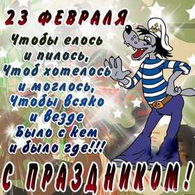 Картинка прикольная на 23 февраля день защитника отечества . Картинка картинки открытка открытки прикольные ,прикольная с 23 февраля на день защитника отечества,открытка картинка прикольная на 23 февраля скачать бесплатно