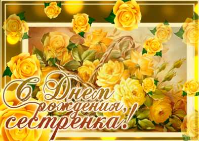 Открытки гиф,мерцающие,анимация с днём рождения сестра,сестрёнка Открытка открытки гиф,анимационные с днём рождения сестра,красивые мерцающие открытки на день рождения сестре,картинки картинка гиф с днём рождения сестра ,сестричка скачать