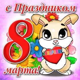 открытка гиф,мерцающая 8 марта,с 8 марта,поздравления с 8 марта Открытки картинки открытка картинка гиф мерцающая с праздником 8 марта,анимированная открытка картинка 8 марта,на 8 марта,красивая открытка гиф 8 марта скачать 