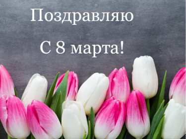 Открытка картинка с праздником 8 марта,поздравления с 8 марта Открытка открытки картинка картинки с 8 марта ,с международным женским днём 8 марта,красивая яркая открытка с праздником 8 марта ,на восьмое марта скачать бесплатно