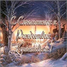 Открытки картинки с рождественским сочельником,канун рождества. Открытки открытка картинки картинка сочельник,рождественский сочельник,открытка картинка канун рождества,сочельник 6 января,ночь перед рождеством,сочельник скачать