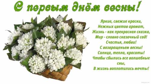 Открытки первый день весны,поздравления с первым весенним днём Картинки открытки с первым днём весны,первое марта,открытка открытки с наступлением весны 1 марта,поздравления с весной,с первым марта,открытка с весной скачать