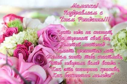 Открытки с днём рождения мама ,поздравления в стихах для мамы Открытки открытка с днём рождения мама ,маме стихи в день рождения,картинки картинка в день рождения маме,красивые стихи для мамы в день рождения скачать бесплатно