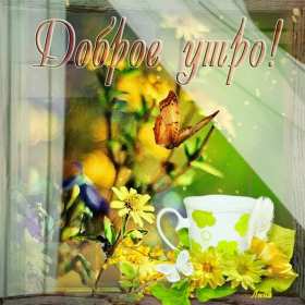 Открытка доброе весеннее утро,с добрым весенним утром,весеннее утро Картинка открытка доброе утро весны,с добрым весенним утром,весна доброе утро,картинки открытки с добрым весенним утром,весеннее доброе утро скачать бесплатно .