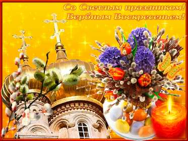 Открытки гиф, мерцающие с  вербным , на вербное воскресенье  Открытка картинка гиф открытки картинки гиф, мерцающие на вербное ,с вербным воскресеньем ,открытка картинка анимационная вербное воскресенье скачать бесплатно 