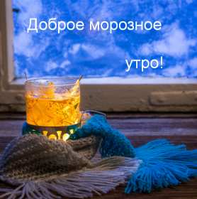 Открытка картинка с морозным добрым утром,зимнее доброе утро Открытка открытки картинка картинки с пожеланиями доброго морозного утра,утречка,с добрым морозным утром,открытка картинка доброе утро морозное,доброе зимнее утро