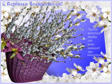 Картинка открытка на вербное воскресенье,с вербным воскресеньем Открытка открытки картинка картинки христианский праздник вербное воскресенье,с вербным,на вербное,открытка картинка вербное ,вербное воскресенье скачать бесплатно