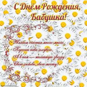 Открытка картинка с днём рождения бабушка,бабушке на день рождения,ромашки Открытка картинка открытки картинки с днём рождения бабушка,бабуля,поздравления для бабушки в день рождения,открытка картинка на день рождения бабушке ,для бабушки