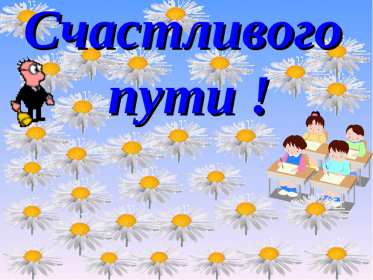 Открытка счастливого пути,пожелания счастливого пути в добрый путь Открытка открытки счастливого пути,доброго пути,в добрый путь,красивая картинка открытка счастливого пути,пожелания счастливого пути ,в дорогу открытки счастливого пути скачать