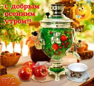 Открытка с добрым осенним утром,доброе утро осени,доброе утро осень Открытки открытка с добрым осенним утром ,доброе утро осень,картинки картинка доброго осеннего утра,пожелания доброго утра осеннего,открытка осенняя с добрым утром