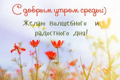 Открытка с пожеланиями доброго утра среды,с  добрым утром среда. Картинка,картинки с добрым утром среда,открытки открытка доброе утро среда,картинка,открытка красивая,яркая среда,доброе утро,дни недели,среда утро скачать бесплатно