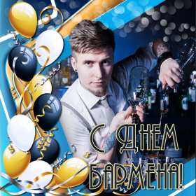 Открытка день бармена,профессиональный праздник день бармена Открытка картинка открытки картинки день бармена,проф.праздник день бармена,поздравления с днём бармена,открытка на день бармена,с днём бармена скачать бесплатно