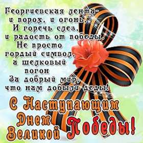 Открытка с наступающим праздником день великой победы 9 мая  Открытка картинка открытки картинки с наступающим праздником победы 9 мая,картинка открытка с наступающим 9 мая,день победы,с наступающим днём великой победы ,скачать