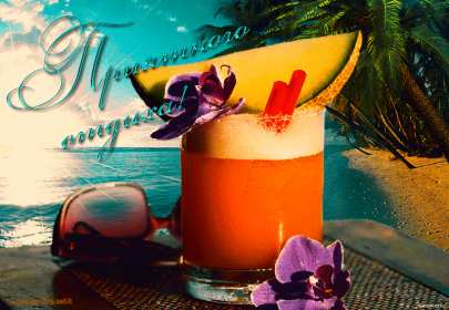 Открытка гиф,мерцающая хорошего отдыха,пожелания хорошего отдыха Открытка открытки картинка картинки гиф ,мерцающая с пожеланиями хорошего отдыха,анимированная,гиф открытка хорошего отдыха,красивая откртка,картинка гиф хорошего отдыха