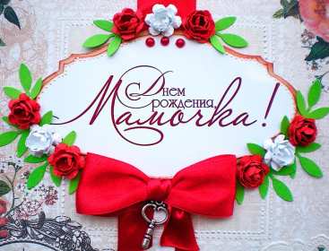 Открытки красивые с днём рождения мама ,мамуля,поздравления маме Открытки открытка с днём рождения мама,открытки в день рождения маме,картинки картинка с днём рождения мама,мамочка,яркие открытки с днём рождения мама скачать.