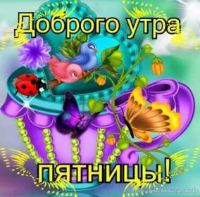 Открытка с пожеланиями доброго утра пятницы,доброе утро пятница Открытки,открытка с добрым утром пятница,красивые картинки,открытки пятница доброе утро,картинка,открытка с пятницей,с добрым утром,пятница доброе утро скачать 