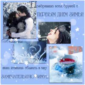 Открытки первый день зимы,1 декабря,начало зимы,с наступлением зимы Картинки открытки с первым днём зимы,начало зимы,первое декабря,открытка открытки первый день зимы,1 декабря,поздравления с началом зимы,картинка первый день зимы