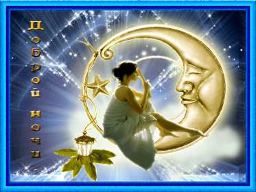 Открытка гиф доброй ночи , мерцающая открытка  доброй ночи . Открытки открытка картинки картинка гиф,мерцающая с пожеланиями доброй ночи,добрых снов,анимированные картинки открытки доброй ночи,пожеланиядоброй ночи скачать