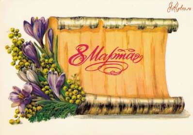 Открытка международный женский день 8 марта ретро,в стиле ретро Открытка открытки картинка картинки ретро на 8 марта,с поздравлениями на 8 марта ретро,открытка ретро на 8 марта,с 8 марта международный женский день скачать бесплатно