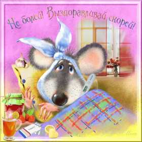 Открытка гиф,мерцающая выздоравливай,с надписью выздоравливай,мышь Открытка открытки картинка картинки гиф ,анимационные выздоравливай,пожелания скорейшего выздоравления ,открытка картинка гиф,мерцающаюя выздоравливай скачать