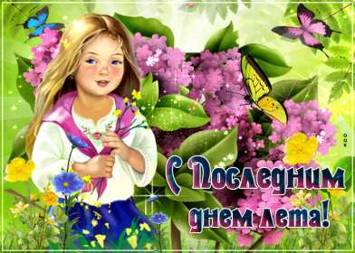 Открытка последний день лета,с последним днём уходящего лета Открытка картинка открытки картинки с последним днём лета,последний день лета,открытка картинка последний день лета,прощай лето,до свидания лето,конец лета открытки