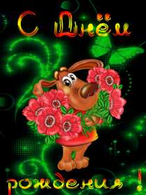 Открытка картинка гиф,анимационная,мерцающая с днём рождения Картинки открытки гиф, мерцающие с днём рождения , красивая анимационная открытка с днём рождения,открытка гиф поздравления с  днём рождения ,скачать бесплатно .