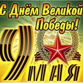 Картинка открытка с праздником 9 мая , день великой победы . Картинка картинки открытка открытки с праздником победы 9 мая,день великой победы,поздравления с праздником 9 мая,открытка картинка на 9 мая скачать бесплатно .