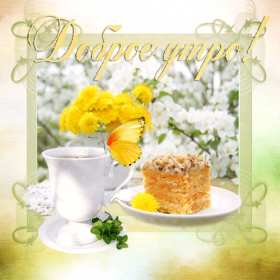 Открытка гиф,мерцающая с добрым весенним утром,доброе утро весны Открытка картина гиф,анимированная,мерцающая с добрым весенним утром,доброе весеннее утро,открытки картинки гиф с весенним добрым утром,весеннее утро скачать бесплатно