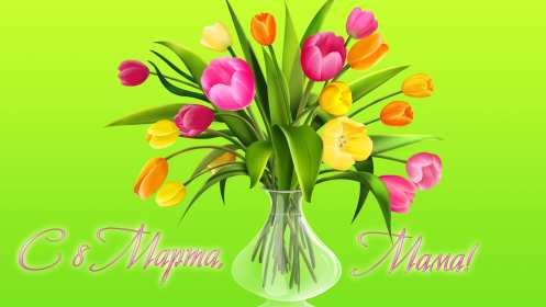 Открытки картинки на 8 марта маме,поздравления для мамы на 8 марта  Открытка картинка открытки картинки 8 марта маме,поздравить маму с восьмым марта,мамуля с 8 марта,открытки картинки красивые на 8 марта маме скачать бесплатно .