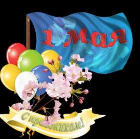 Открытка с праздником 1 мая,с весенним праздником 1 мая ,весна Открытка картинка открытки картинки гиф с праздником первомай,1 мая мир,труд,май,открытка картинка с 1 мая ,на 1 мая,первомай,весенний праздник 1 мая скачать бесплатно