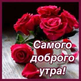 Открытки картинки с добрым утром ,доброе утро,пожелания доброго утра Открытка картинка красивая с пожеланиями доброго утра ,с добрым утром,открытки картинки доброе утро ,бодрого утра,пожелать доброго утра,доброе утро скачать бесплатно