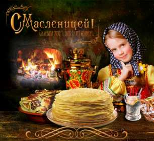 Открытки картинки гиф,мерцающие с масленицей,масленица,на масленицу Открытки картинки гиф,открытка картинка гиф,анимированная с праздником народно хрестианским масленица,с масленицей открытка картинка мерцающая масленица скачать