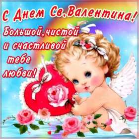 Открытка с праздником день святого Валентина,день влюблённых Открытка картинка открытки картинки 14 февраля день святого Валентина,день влюблённых,поздравления для любимиого.для любимой,открытка картинка день влюблённых скачать