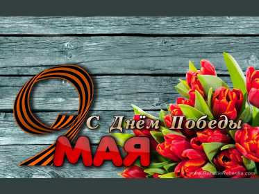 Открытка картинка с поздравлениями на 9 мая день великой победы Открытка открытки картинка картинки с праздником великой победы девятое мая,9 мая,открытка картинка на 9 мая,с 9 мая день победы,открытка на 9 мая скачать бесплатно