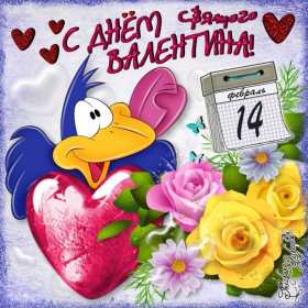 Открытка картинка прикольная с днём святого Валентина 14 февраля  Открытка открытки картинка картинки прикольные с днём святого Валентина,день всех влюблённых 14 февраля,открытка картинка на день влюблённых прикольная скачать.