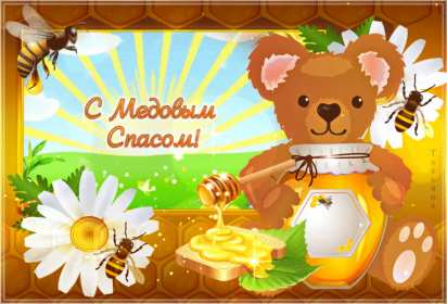 Картинка открытка с медовым спасом ,поздравления на медовый спас Картинка картинки открытка открытки медовый спас,поздравления с медовым спасом,народно хрестианский праздник медовый спас,открытка картинка с медовым спасом скачать