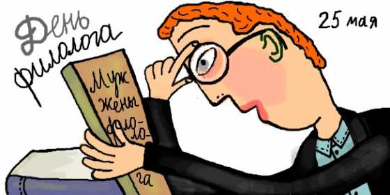 Открытка профессиональный праздник день филолога,с днём филолога Открытка открытки картинка картинки с проф.праздником день филолога,на день филолога,открытка картинка с днём филолога,поздравления с днём филолога скачать бесплатно