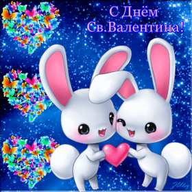 Открытка гиф.мерцающая день влюблённых ,день святого Валентина Открытка картинка открытки картинки гиф ,мерцающие с праздником 14 февраля день влюблённых,день святого валентина,открытка картинка гиф день влюблённых скачать 