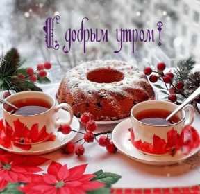 Открытка с добрым утром,с добрым морозным зимним утром,морозное утро Открытка картинка открытки картинки  с добрым морозным утром,с добрым зимним морозным утром,доброе морозное утро,открытка картинка морозного дорого утра скачать