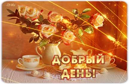 Открытка гиф добрый день,мерцающая картинка пожелания доброго дня  Открытка картинка открытки картинки гиф,мерцающая с пожеланиями доброго дня,добрый день,красивая,яяркая анимированная открытка доброго дня,добрый день скачать .
