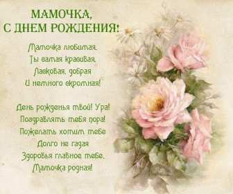 Открытки с днём рождения мама ,поздравления в стихах для мамы Открытки открытка с днём рождения мама ,маме стихи в день рождения,картинки картинка в день рождения маме,красивые стихи для мамы в день рождения скачать бесплатно