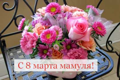 Открытка красивая маме с 8 марта,поздравления для мамы на 8 марта Открытка открытки картинка картинки с восьмым марта мама,маме,с 8 марта мама,с международным женским днём мама,открытка картинка с поздравлениями для мамы на 8 марта