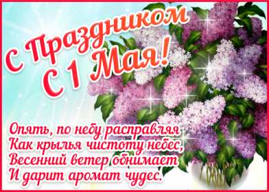 Открытка с праздником 1 мая,с весенним праздником 1 мая ,весна Открытка картинка открытки картинки с праздником первомай,1 мая мир,труд,май,открытка картинка с 1 мая ,на 1 мая,первомай,весенний праздник 1 мая скачать бесплатно