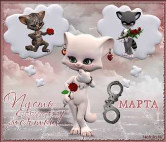 Открытки на 8 марта прикольные,смешные с 8 марта поздравления Открытки картинки открытка картинка с праздником 8 марта прикольные,юмористические,смешные открытки с поздравлениями с 8 марта,прикольная картинка открытка на 8 марта