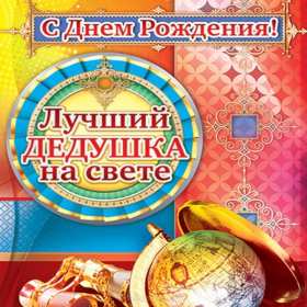 Открытка картинка с днём рождения дедушка,поздравления дедушке Открытки картинки открытка картинка с днём рождения дедушка,на день рождения дедушке,поздравления с днём рождения дедушке,открытка картинка день рождения дедушка