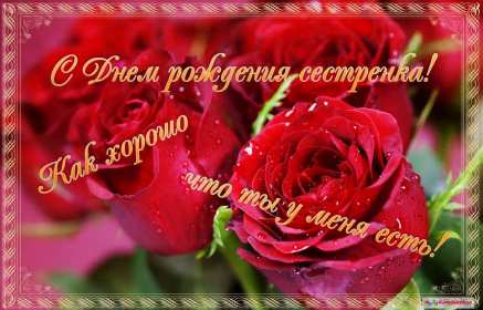Открытки картинки с днём рождения сестра,дорогая сестричка . Открытки открытка с днём рождения сестре,поздравления сестре на день рождения,яркие картинки с днём рождения сестра,сестрёнка,открытки для сестры на день рождения скачать