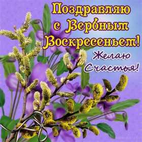 Открытка картинка с вербным воскресеньем,на вербное,с вербным Открытки открытка картинки картинка вербное,на вербное воскресенье,с вербным воскресеньем,красивая открытка картинка вербное,вербное воскресенье скачать бесплатно