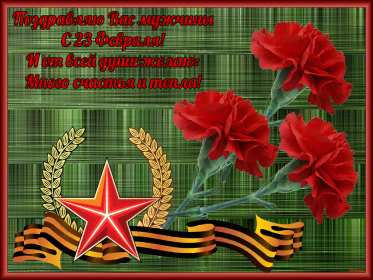 Открытка с днём защитника отечества 23 февраля поздравления  Открытки картинки открытка картинка 23 февраля день защитника отечества,поздравления с праздником 23 февраля,открытка картинка на 23 февраля скачать бесплатно .