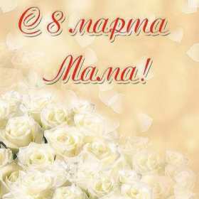Открытка красивая маме с 8 марта,поздравления для мамы на 8 марта Открытка открытки картинка картинки с восьмым марта мама,маме,с 8 марта мама,с международным женским днём мама,открытка картинка с поздравлениями для мамы на 8 марта